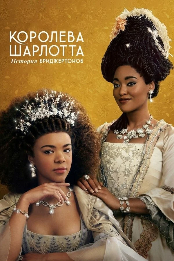 Королева Шарлотта: История Бриджертонов 2023 смотреть онлайн бесплатно